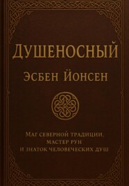 Душеносный