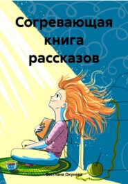Согревающая книга рассказов