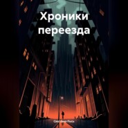 Хроники переезда