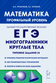 Математика. ЕГЭ. Многогранники, круглые тела. Типовое задание 14