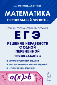 Математика. ЕГЭ. Решение неравенств с одной переменной. Типовое задание 15