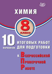 Химия. 8 класс. 10 вариантов итоговых работ для подготовки к Всероссийской проверочной работе