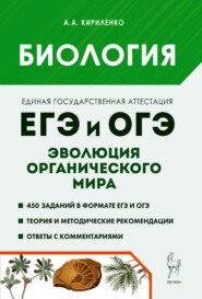 Биология. ЕГЭ и ОГЭ. Раздел «Эволюция органического мира». Теория, тренировочные задания
