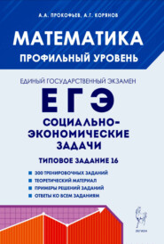 Математика. ЕГЭ. Социально-экономические задачи. Типовое задание 16