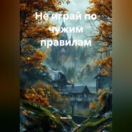 Не играй по чужим правилам