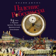 Падение Робеспьера: 24 часа в Париже времен Великой французской революции