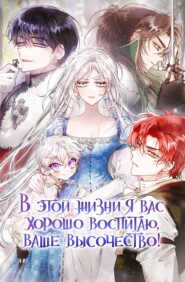 В этой жизни я вас хорошо воспитаю, Ваше Высочество! Глава 119
