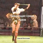 Танцующая среди львов