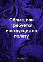 Обрыв, или Требуется инструкция по полету