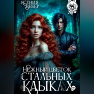 Нежный цветок в стальных клыках