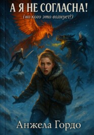 Я не согласна!