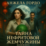 Тайна нефритовой жемчужины. Начало