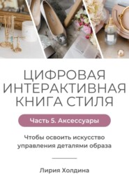 Цифровая интерактивная книга стиля. Часть 5. Аксессуары