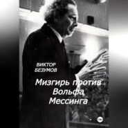 Мизгирь против Вольфа Мессинга