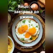 Яйцо: от завтрака до ужина