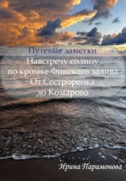Путевые заметки: навстречу солнцу по кромке Финского залива. От Сестрорецка до Комарово