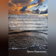 Путевые заметки: навстречу солнцу по кромке Финского залива. От Сестрорецка до Комарово
