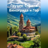 Грузия: Страна Винограда и Гор