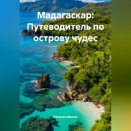 Мадагаскар: Путеводитель по острову чудес