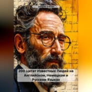 200 Цитат Известных Людей на Английском, Немецком и Русском Языках