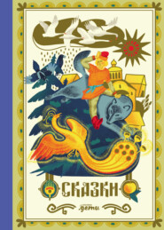 Сказки. 10 классических историй для семейного чтения