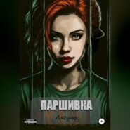 Паршивка