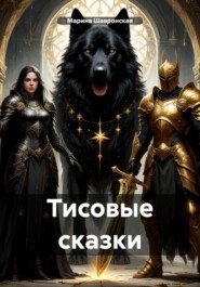 Тисовые сказки