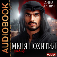 Меня похитил шейх