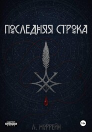 Последняя строка
