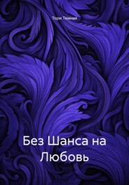 Без Шанса на Любовь