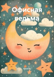Офисная ведьма