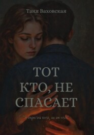 Тот кто не спасает
