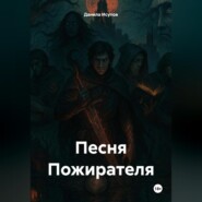 «Песня Пожирателя»