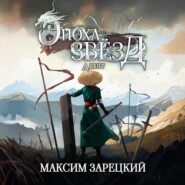 Эпоха Звёзд. Адепт