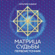 Матрица судьбы. Первоисточник