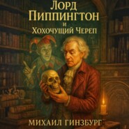 Лорд Пиппингтон и Хохочущий Череп