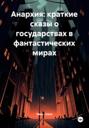 Анархия: краткие сказы о государствах в фантастических мирах