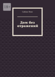 Дом без отражений