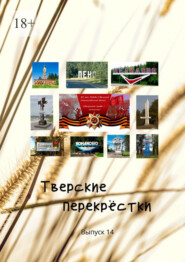 Тверские перекрёстки. «День Победы». Выпуск 14