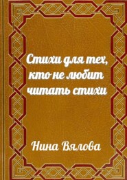 Стихи для тех, кто не любит читать стихи