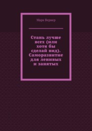 Стань лучше всех (или хотя бы сделай вид). Саморазвитие для ленивых и занятых