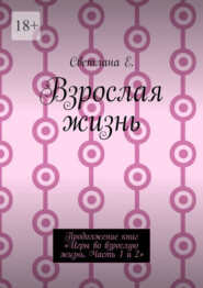 Взрослая жизнь. Продолжение книг «Игры во взрослую жизнь. Часть 1 и 2»