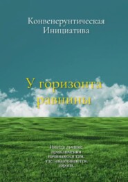 У горизонта равнины
