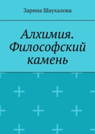 Алхимия. Философский камень