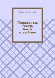 Попаданка. Театр, бани и любовь
