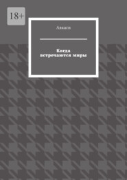Когда встречаются миры