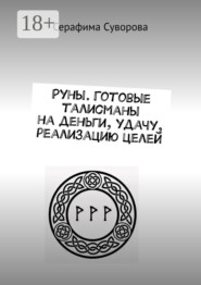 Руны. Готовые талисманы на деньги, удачу, реализацию целей