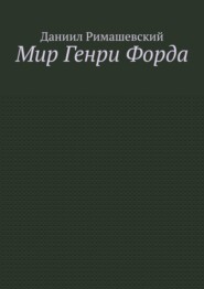 Мир Генри Форда