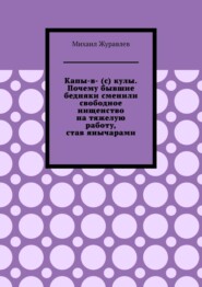 Капы-в- (с) кулы. Почему бывшие бедняки сменили свободное нищенство на тяжелую работу, став янычарами