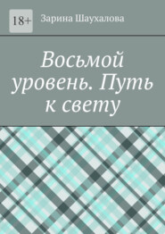 Восьмой уровень. Путь к свету